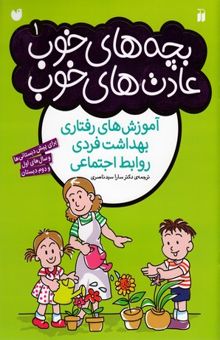 کتاب بچه های خوب عادت های خوب 1 آموزش های رفتاری بهداشت فردی روابط اجتماعی