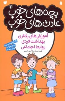 کتاب بچه های خوب عادت های خوب 3آموزش های رفتاری بهداشت فردی روابط اجتماعی
