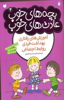 کتاب بچه های خوب عادت های خوب 4 آموزشهای بهداشت فردی روابط اجتماعی