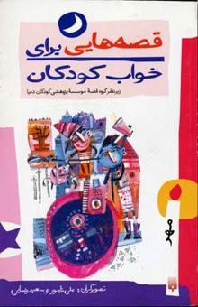 کتاب قصه‌هایی برای خواب کودکان: مهر ماه