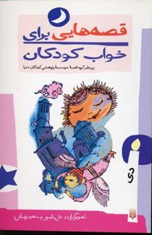 کتاب قصه هایی برای خواب کودکان-دی