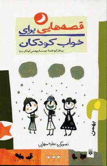 کتاب قصه‌هایی برای خواب کودکان: بهمن ‌ماه
