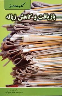 کتاب بازیافت و کاهش زباله