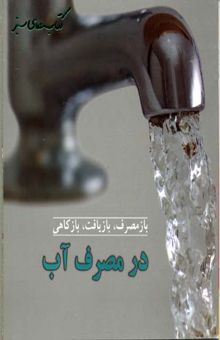 کتاب بازمصرف بازیافت بازکاهی در مصرف آب