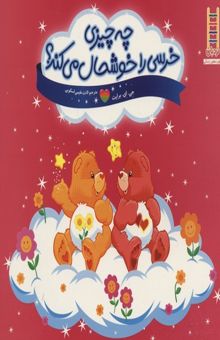 کتاب چه چیزی خرسی را خوشحال می کند