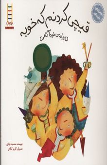 کتاب ماجراهای شوتک قیچی کردنم که خوبه