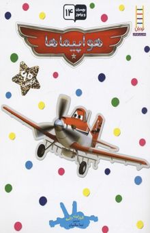 کتاب بچسبان و بیاموز(14)هواپیماها