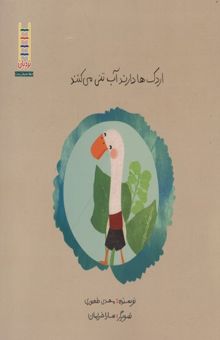 کتاب اردک ها دارند آب تنی می کنند