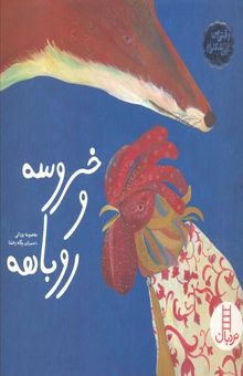 کتاب خروسه و روباهه