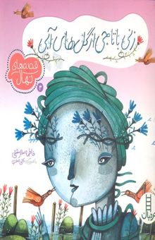 کتاب زنی با تاجی از گل های آبی- قصه های نهال3
