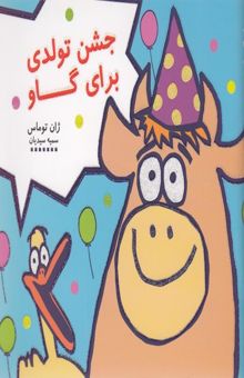 کتاب جشن تولدی برای گاو