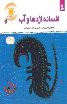 کتاب قصه های شیرین بچه ها(11)افسانه اژدها و آب
