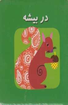 کتاب در بیشه