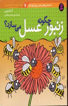 کتاب زنبور چگونه عسل می‌سازد؟