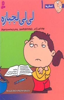 کتاب فسقلی ها(1)لی لی لجباز