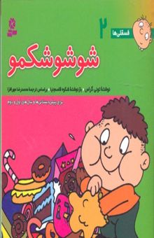 کتاب فسقلی ها(2)شوشو شکمو