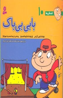 کتاب فسقلی ها(10)بابی بی باک