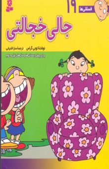 کتاب فسقلی ها(19)جالی خجالتی
