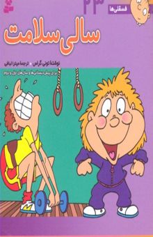 کتاب فسقلی ها(23)سالی سلامت