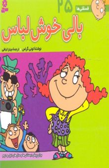 کتاب فسقلی ها(25)بالی خوش لباس