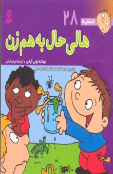 کتاب فسقلی ها(28)هالی حال به هم زن