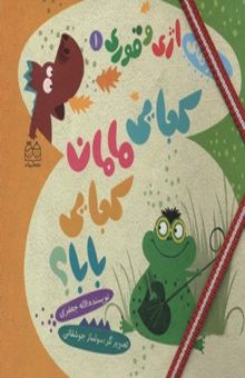 کتاب کجایی مامان کجایی بابا؟