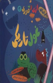 کتاب غول تاریکی