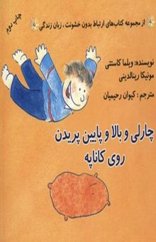 کتاب چارلی و بالا و پایین پریدن روی کاناپه