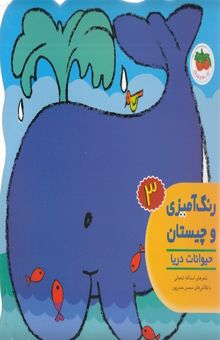 کتاب رنگ آمیزی و چیستان 3 - حیوانات دریا
