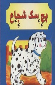 کتاب پچ سگ شجاع