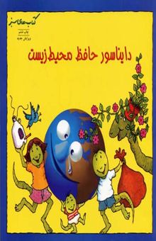 کتاب دایناسور حافظ محیط زیست (آموزش حفظ محیط زیست برای کودکان)