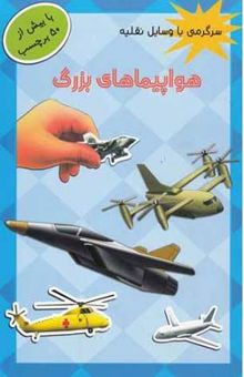 کتاب هواپیماهای بزرگ