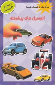کتاب اتومبیل‌های پیشرفته