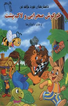 کتاب داستان مورد علاقه من(خرگوش صحرایی و لاک پشت)