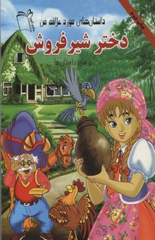 کتاب داستان مورد علاقه من(دختر شیر فروش)