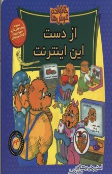 کتاب خانواده خرس ها(44)از دست اینترنت