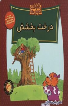 کتاب خانواده خرس ها(46)درخت بخشش