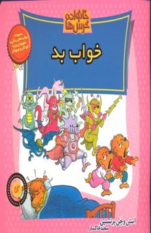 کتاب خانواده خرس ها 52- خواب بد