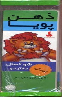 کتاب ذهن پویا(5و6سال)آمادگی نوشته دیباییه