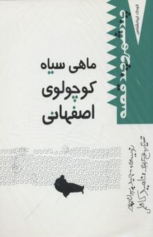 کتاب کودک ایرانشناس-ماهی سیاه کوچولو(همراه CD)
