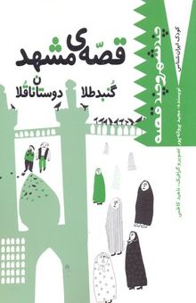کتاب کودک ایران شناس-قصه ی مشهد