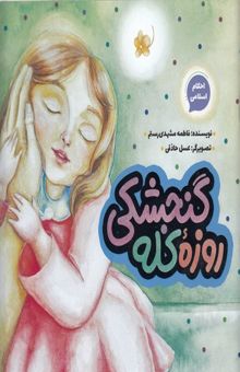 کتاب احکام اسلامی-روزه کله گنجشکی