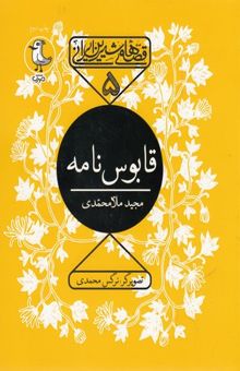 کتاب قصه های شیرین ایرانی5-قابوس نامه