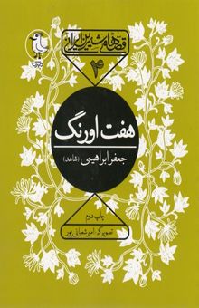 کتاب قصه های شیرین ایرانی4-هفت اورنگ