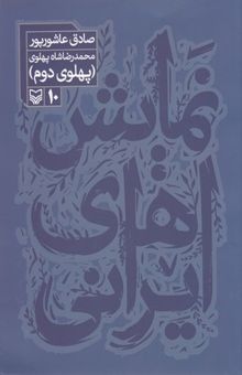 کتاب نمایش‌های ایرانی: محمدرضا شاه پهلوی (پهلوی دوم)