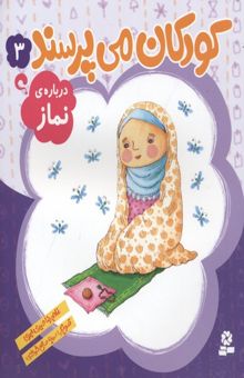 کتاب کودکان می پرسند(3)درباره نماز