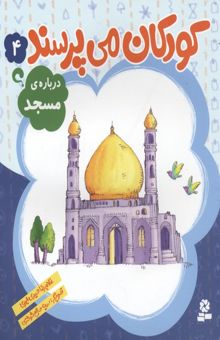 کتاب کودکان می پرسند(4)درباره مسجد