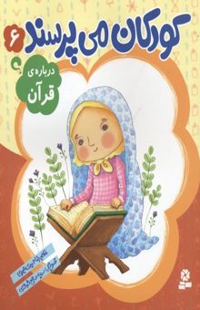 کتاب کودکان می پرسند(6)درباره قرآن