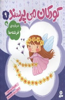 کتاب کودکان می پرسند(9)درباره فرشته ها