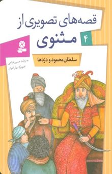 کتاب قصه های تصویری مثنوی(4) سلطان محمود